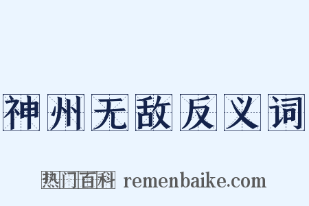 神州无敌反义词是什么意思的图片